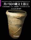 Jomon Potteries in Idojiri Vol.6; Color Edition: Kyubeione Ruins Dwelling Site #2 31, Kagobata Ruins #7 10