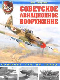 Sovetskoe aviatsionnoe vooruzhenie. Samolet protiv tanka