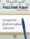 Russkij jazyk: grafika, orfografija, leksika. Rabochaja tetrad