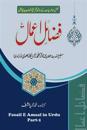 Fazail E Amaal in Urdu - Part 1: Stories of Sahaabah, Virtues of Salaah, Virtues of Reciting the Qu'ran
