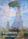 Claude Monet. Early art