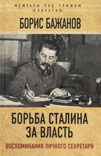 Borba Stalina za vlast. Vospominanija lichnogo sekretarja
