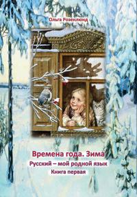 Vinter : lärobok för grundskolans mellan- och högstadium i ämnet ryska som modersmål