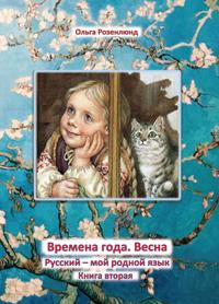 Vår : lärobok för grundskolans mellanstadium i ämnet ryska som modersmål