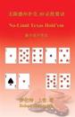 No-Limit Texas Hold'em (in Chinese)