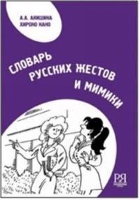 Dictionary of Russian Gestures and Mimics