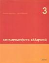 Communicate in Greek Book 3: Pack (book and audio CD)