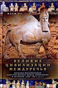 Velikie tsivilizatsii Mezhdurechja. Drevnjaja Mesopotamija. Tsarstva Shumer, Akkad, Vavilonija i Assirija. 2700-100 gg. do n. e.