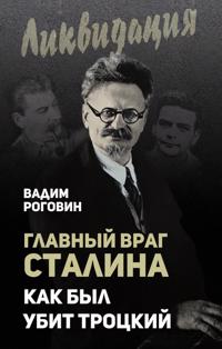 Glavnyj vrag Stalina. Kak byl ubit Trotskij