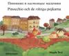 Pinocchio och de riktiga pojkarna (ryska och svenska)