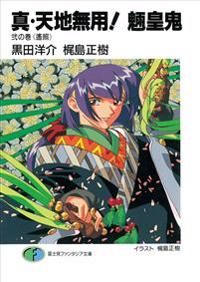 True Tenchi Muyo! (Light Novel) Vol. 2