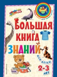 Bolshaja kniga znanij: dlja detej 2-3 let