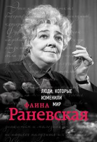 Faina Ranevskaja. Biografija