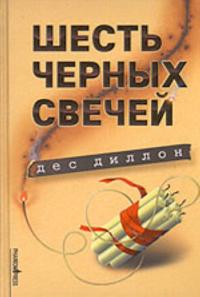 Shest chernykh svechej (roman)