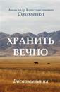 Keep Forever (in Russian): Gulag Memoirs