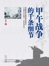 ????????? The Countless Details about the Sino-Japanese War