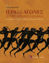 Games and Sanctuaries in Ancient Greece (Greek language edition)