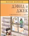 David and Jacko: The Janitor and the Serpent (Russian Edition)