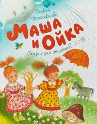 Masha I Oika (Masha and Oika)
