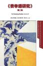Fei Xiaotong Studies, Vol. II, Chinese edition
