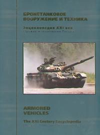 Russia's Arms and Technologies. The XXI Century Encyclopedia. Vol. 7 - Armored vehicles