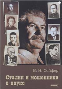 Stalin i mosjenniki v nauke