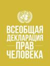 Universal Declaration of Human Rights (Russian language)
