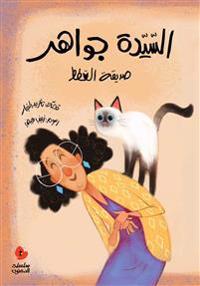 Mrs Jawaher and her cats (arabiska)