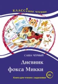 Dnevnik foksa Mikki. Povest S. Chjornyj. Lexical minimum 2300 words (B1)