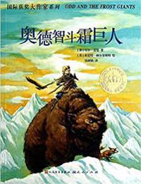 Odd and the Frost Giants (Chinese edition)