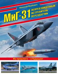 MiG-31. Neprevzojdennyj istrebitel-perekhvatchik