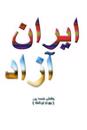 Free Iran: This Book Explains the Characteristics of a Free Iran and Why It Is in the Best Interests of Iran to Enjoy Freedom and