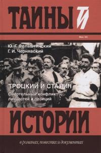 Trotskij i Stalin.Smertelnyj konflikt lichnostej i pozitsij