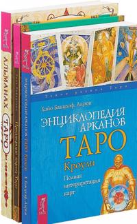 Pridvornye karty Taro. Entsiklopedija arkanov Taro. Almanakh Taro (komplekt iz 3 knig)