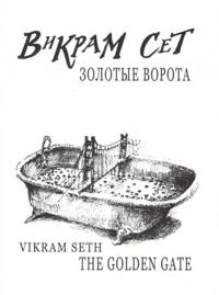 Zolotye vorota / Vikram Seth.The Golden Gate +s/o (na russkom i angl.jazykakh)