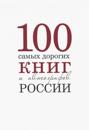 100 samykh dorogikh knig i avtografov Rossii