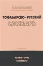 Tofalarsko-russkij slovar