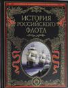 Istorija rossijskogo flota