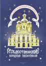 Rozhdestvenskie narodnye pesnopenija / Christmas folk carols for 3-parts children or women choir. Ed. by Irina Boldysheva