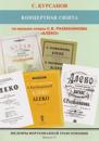 Masterpieces of piano transcription vol. 37. Sergej Kursanov. Concert suite on "Aleko" opera music by S.V. Rakhmaninov