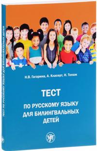 Test po russkomu jazyku dlja bilingvalnykh detej