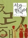Sogang Korean 1B Workbook. New Sogang Han'gugo 1B
