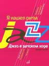 I Got Rhythm. Jazz for Children's Choir. Vol. 3