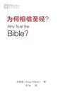 ?????? (Why Trust the Bible?) (Chinese)