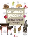 Kitajsko-russkij vizualnyj slovar