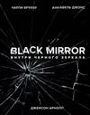 Black Mirror. Vnutri Chernogo Zerkala