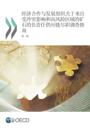 OECD Due Diligence Guidance for Responsible Supply Chains of Minerals from Conflict-Affected and High-Risk Areas Second Edition (Chinese version)