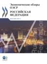 OECD Economic Surveys: Russian Federation 2011 (Russian version)