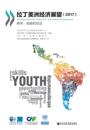Latin American Economic Outlook 2017 Youth, Skills and Entrepreneurship (Chinese version)