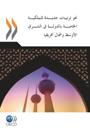 Towards New Arrangements for State Ownership in the Middle East and North Africa (Arabic version)